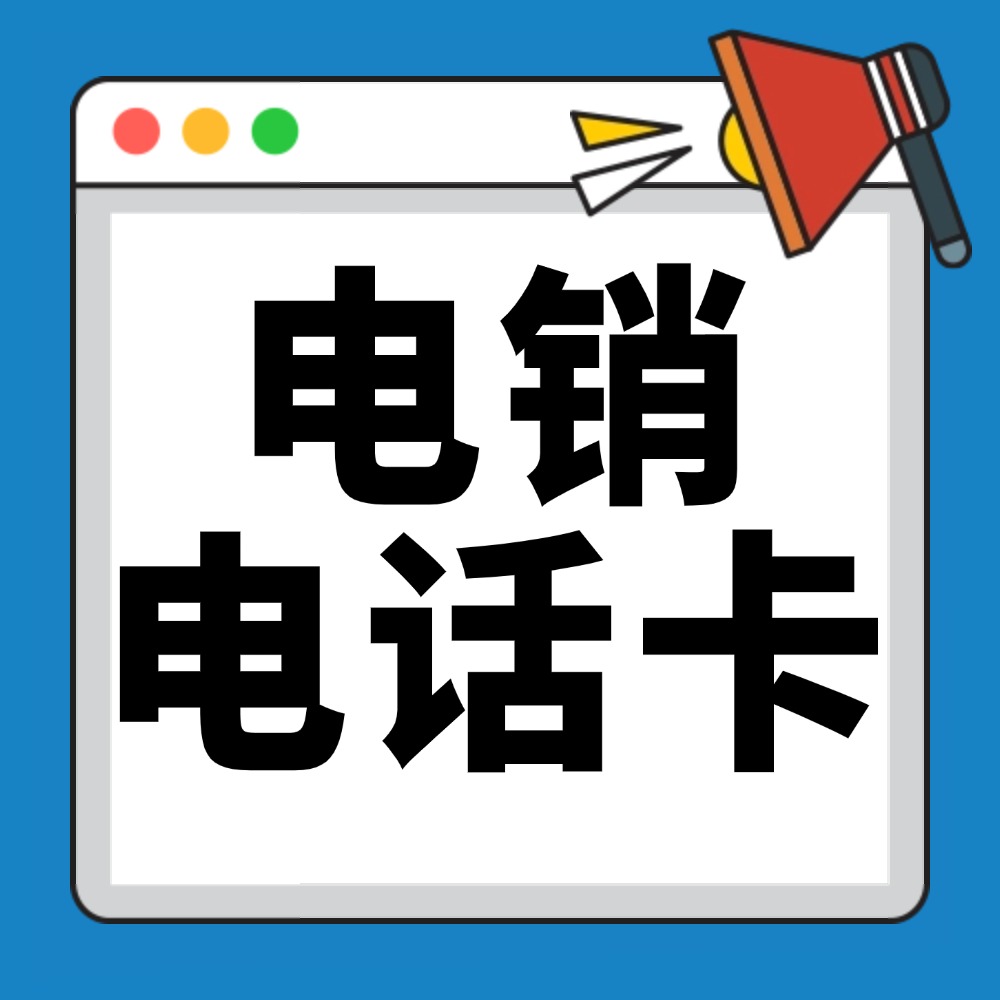 什么是电销卡概述